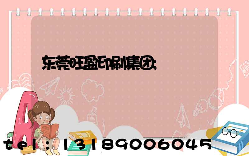 东莞旺盈印刷集团