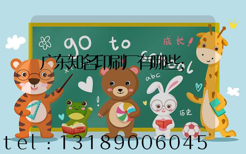 广东知名印刷厂有哪些