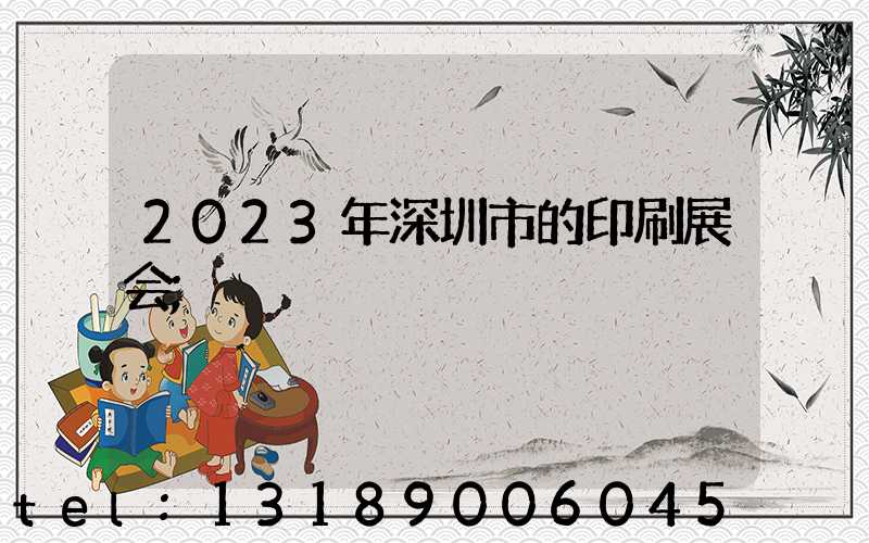 2023年深圳市的印刷展会