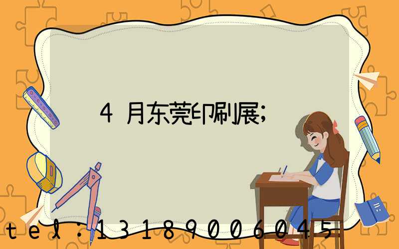 4月东莞印刷展