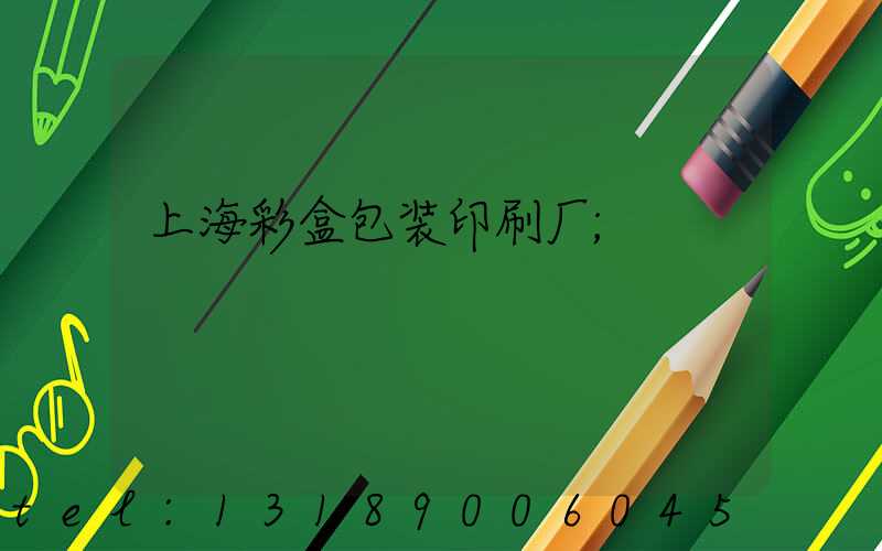 上海彩盒包装印刷厂