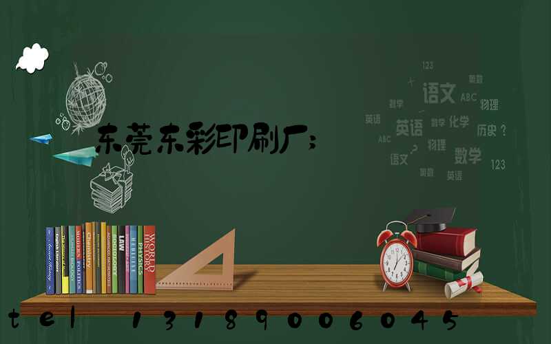 东莞东彩印刷厂