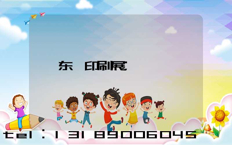 东莞印刷展