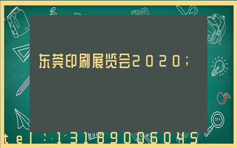 东莞印刷展览会2020
