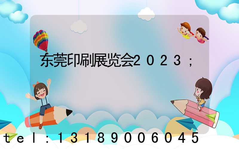 东莞印刷展览会2023