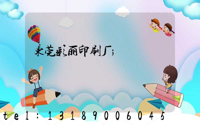 东莞彩丽印刷厂