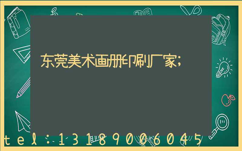 东莞美术画册印刷厂家