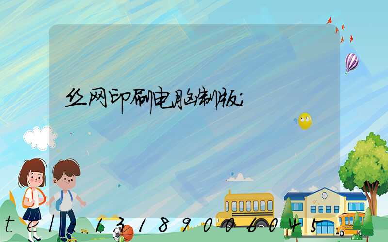 丝网印刷电脑制版