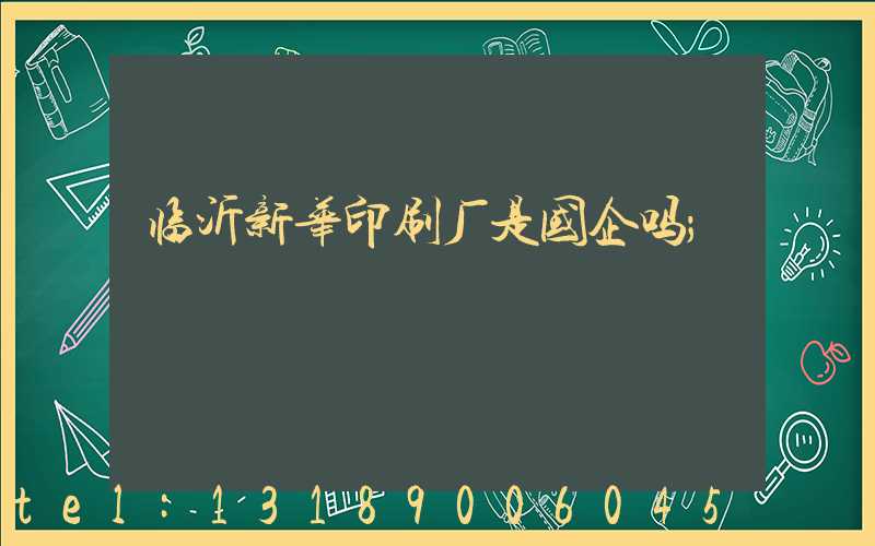 临沂新华印刷厂是国企吗