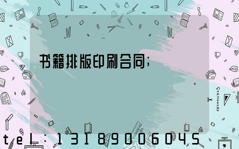 书籍排版印刷合同