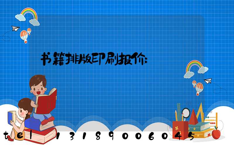 书籍排版印刷报价