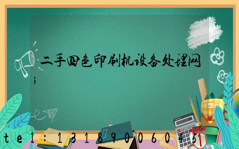 二手四色印刷机设备处理网