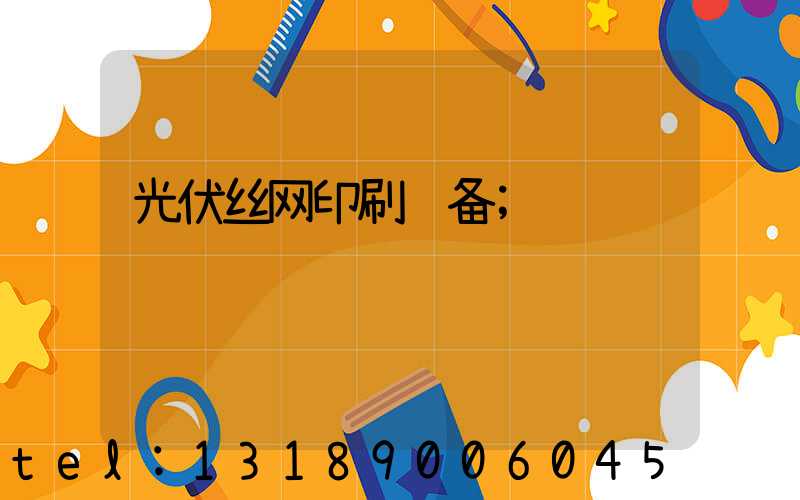 光伏丝网印刷设备