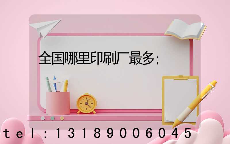 全国哪里印刷厂最多