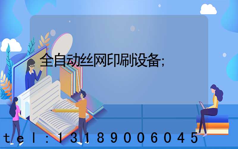 全自动丝网印刷设备