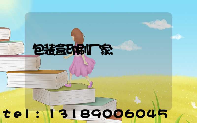 包装盒印刷厂家