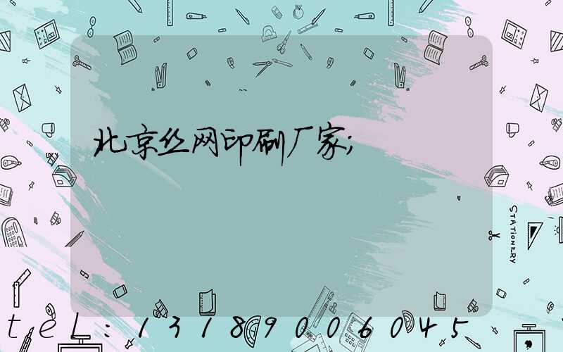 北京丝网印刷厂家