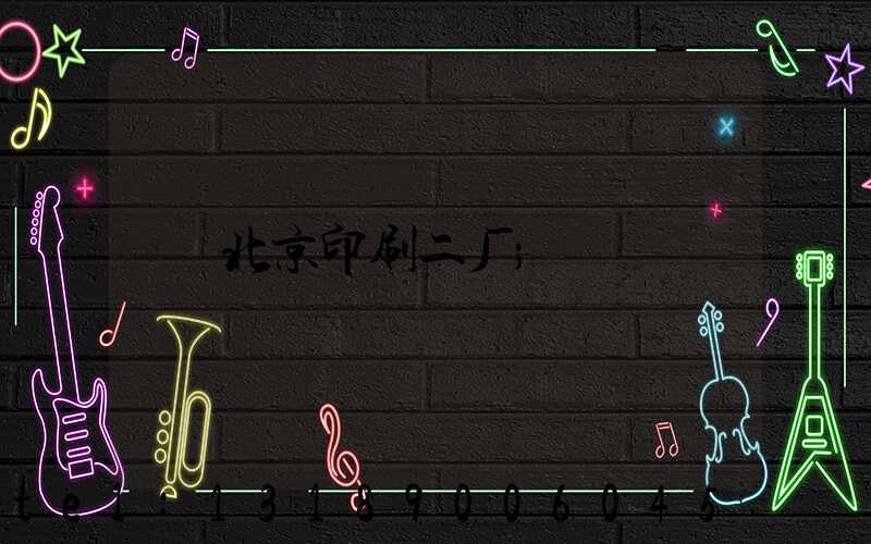 北京印刷二厂
