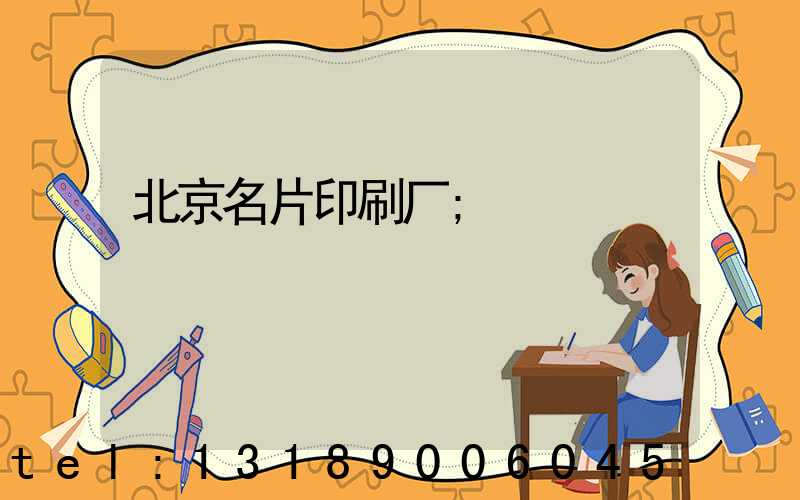 北京名片印刷厂