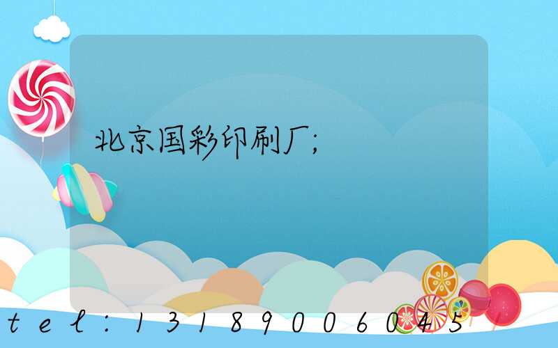 北京国彩印刷厂