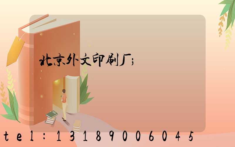 北京外文印刷厂