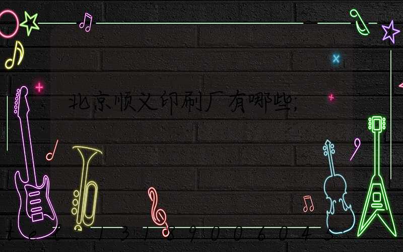 北京顺义印刷厂有哪些