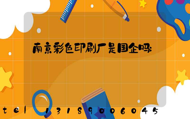 南京彩色印刷厂是国企吗