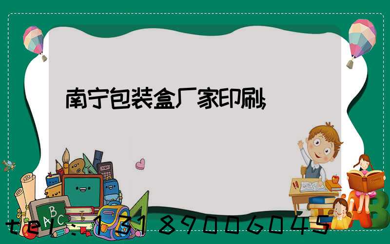 南宁包装盒厂家印刷