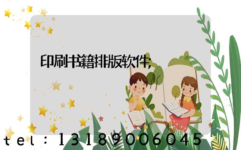 印刷书籍排版软件