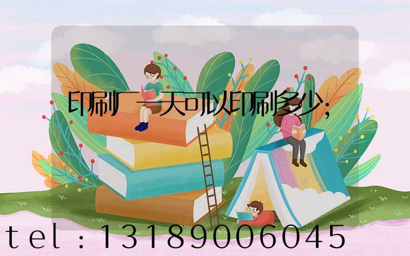 印刷厂一天可以印刷多少