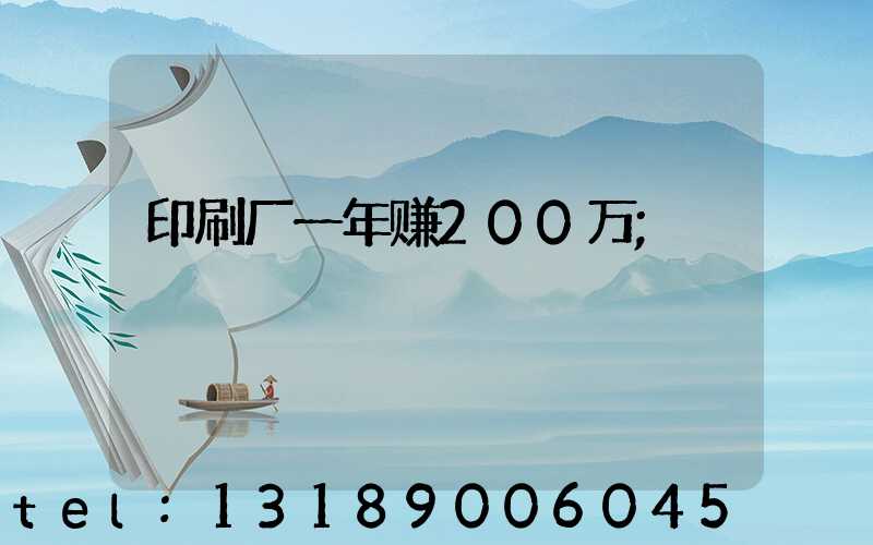 印刷厂一年赚200万