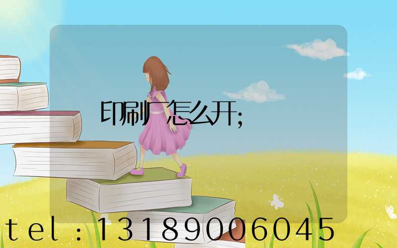 印刷厂怎么开