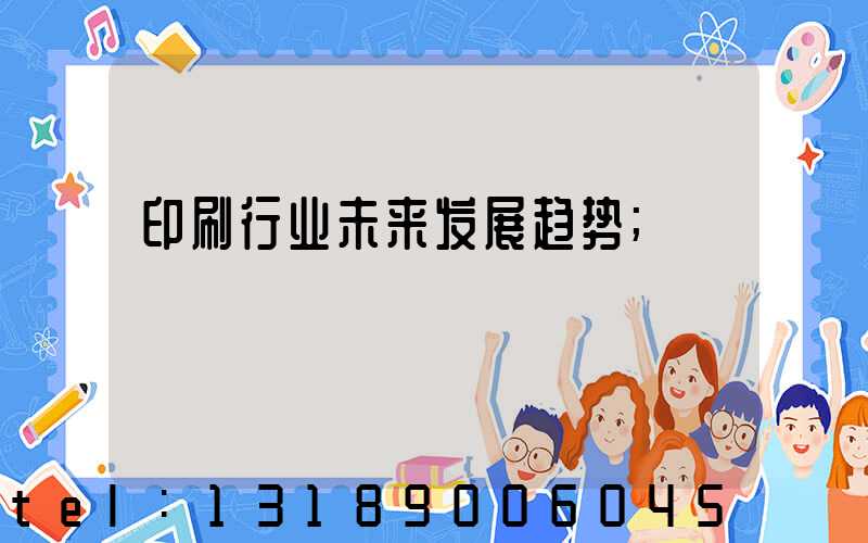 印刷行业未来发展趋势