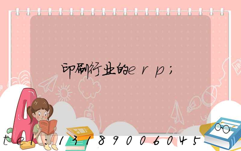 印刷行业的erp