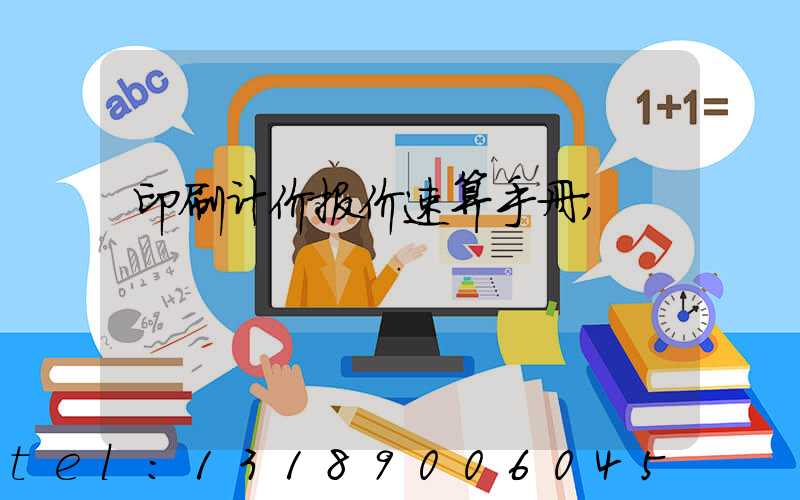 印刷计价报价速算手册