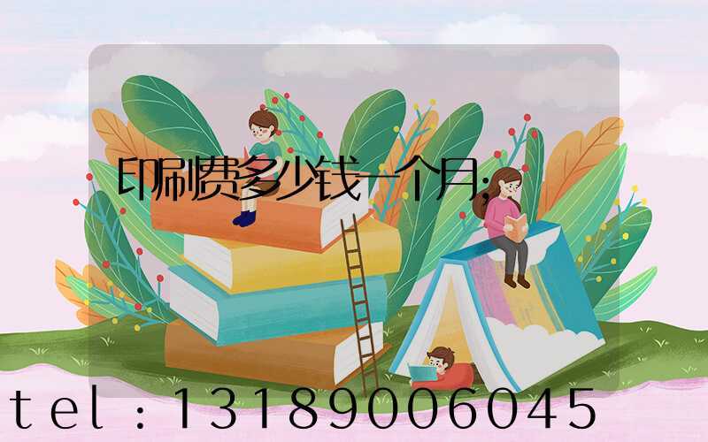 印刷费多少钱一个月