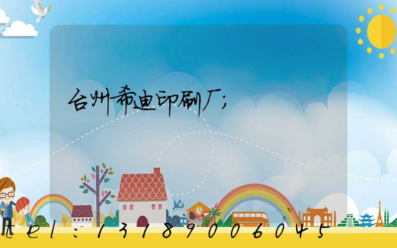台州希迪印刷厂
