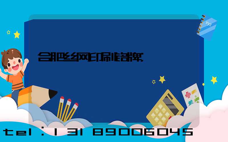 合肥丝网印刷铭牌