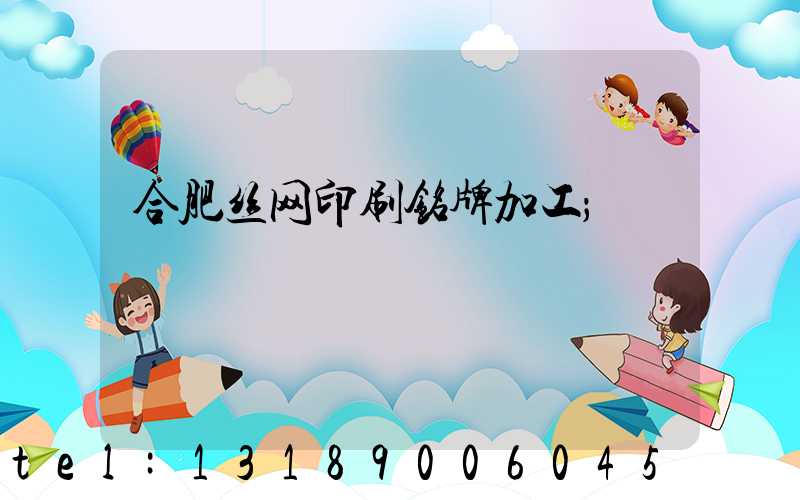 合肥丝网印刷铭牌加工