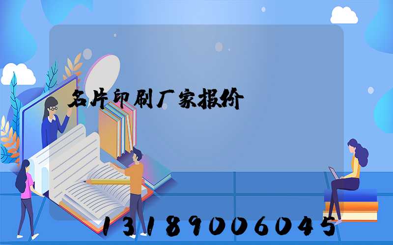 名片印刷厂家报价