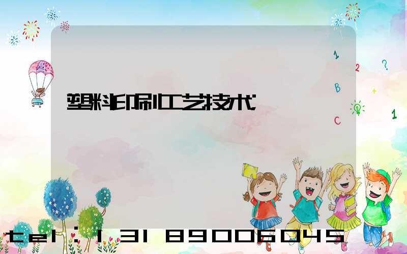 塑料印刷工艺技术