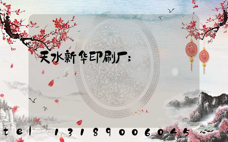 天水新华印刷厂