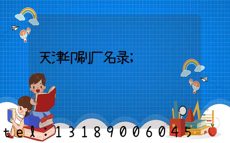 天津印刷厂名录