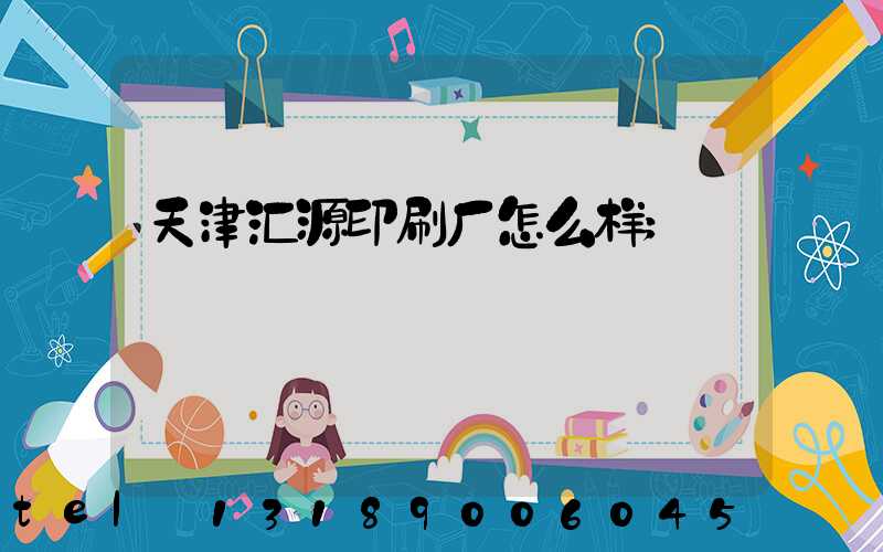 天津汇源印刷厂怎么样