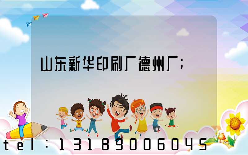 山东新华印刷厂德州厂