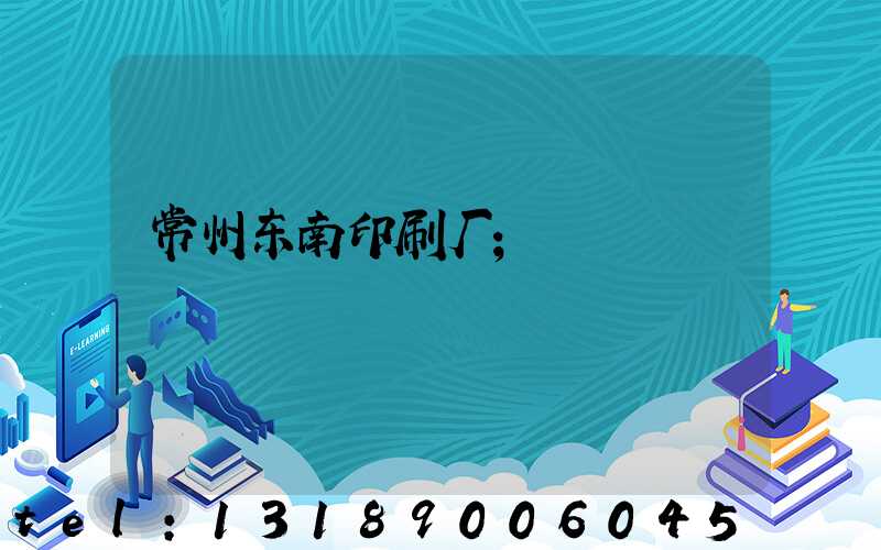 常州东南印刷厂