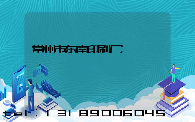 常州市东南印刷厂