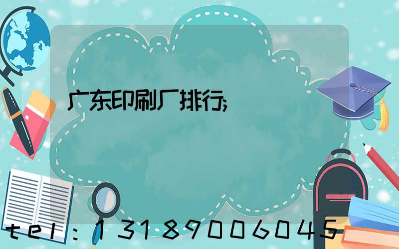 广东印刷厂排行