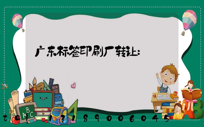 广东标签印刷厂转让