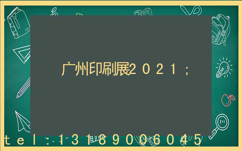 广州印刷展2021